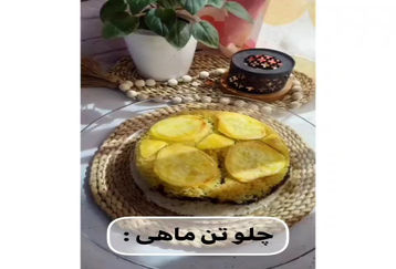 تهچین چلو ماهی خفن درست کن 