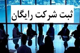 ثبت شرکت رایگان
