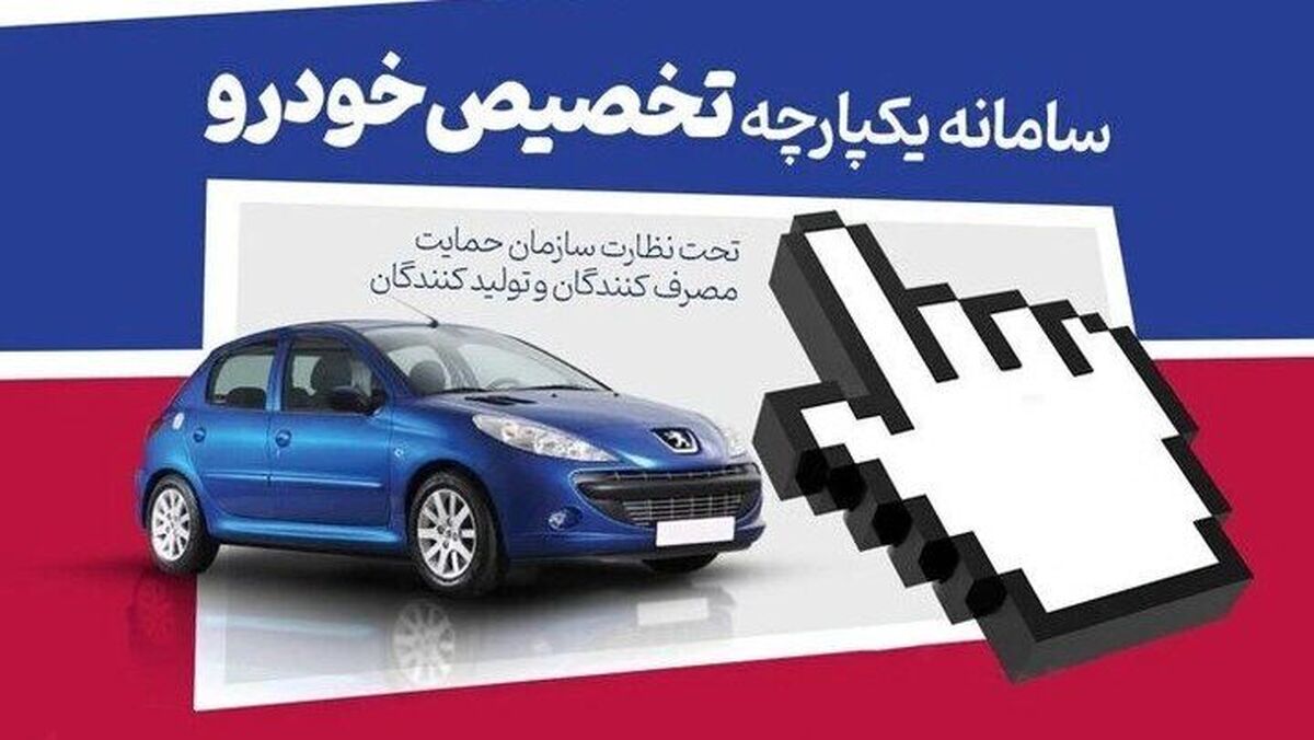 فوری؛ متقاضیان خرید خودرو خارجی بخوانند | شرایط جدید خرید خودرو از سامانه یکپارچه اعلام شد