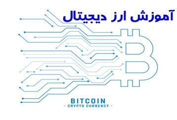 آغاز به کار ارزهای دیجیتال