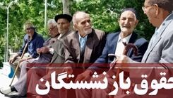 واریزی ۱۰ میلیون تومانی آخر هفته در حساب حقوق بازنشستگان | جدول واریز حقوق بازنشستگان تامین اجتماعی با اضافات  