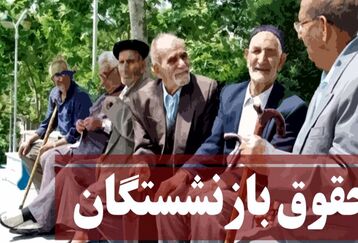 سورپرایز تامین اجتماعی | افزایش 1/200/000حقوق بازنشستگان بغیر از مبلغ همسان سازی | اعمال مابه‌التفاوت افزایش حقوق فروردین در این تاریخ 