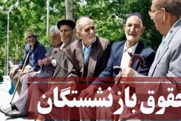 عیدی روز کارگر تامین اجتماعی | حقوق بازنشستگان2/400/000 تومان اضافه شد بغیر از مبلغ همسان سازی