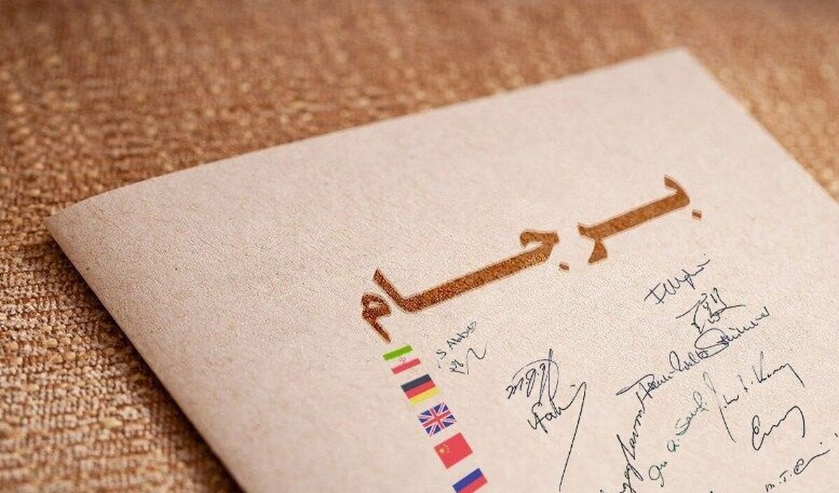 خبرهای جدید از بازگشت برجام / برجام تا آخر بهار احیا می شود