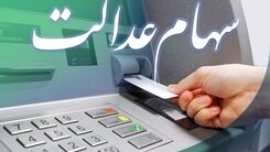 ثبت نام جاماندگان دریافت سود سهام عدالت شروع شد| آخرین مهلت تکمیل اطلاعات برای ثبت نام سهام عدالت 