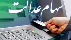 عیدی دولت رئیسی برای سهام عدالتی ها |واریز سود ۷۵۰ هزار تومانی سهام عدالت | دارندگان سهام عدالت حساب خود را چک کنند