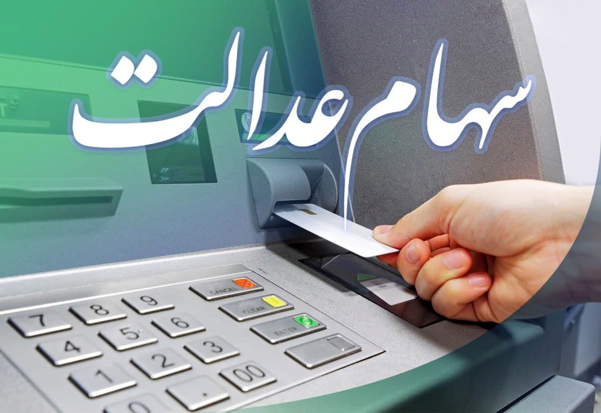 اطلاعیه فوری برای دارندگان سهام عدالت | فرصت ۲ روزه اعلام شماره شبا جهت دریافت سود سهام عدالت | واریز سود میلیونی به حساب صاحبان  سهام عدالت