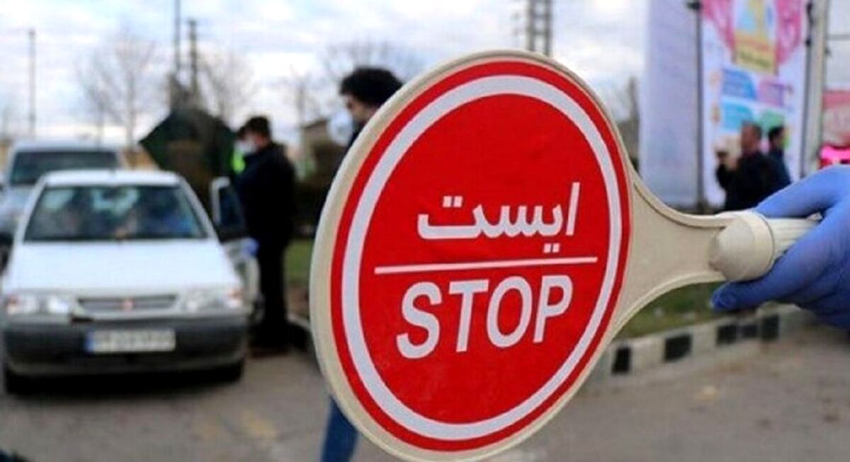 خبر فوری/محدودیت‌ تردد کرونایی تا کی ادامه دارد؟+برای جزئیات بیشتر کلیک کنید 