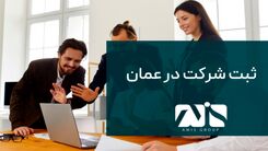 ثبت شرکت در عمان در سال 2024 چه تغییراتی خواهد داشت؟