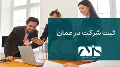 ثبت شرکت در عمان در سال 2024 چه تغییراتی خواهد داشت؟