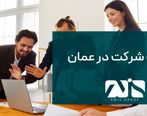 ثبت شرکت در عمان در سال 2024 چه تغییراتی خواهد داشت؟