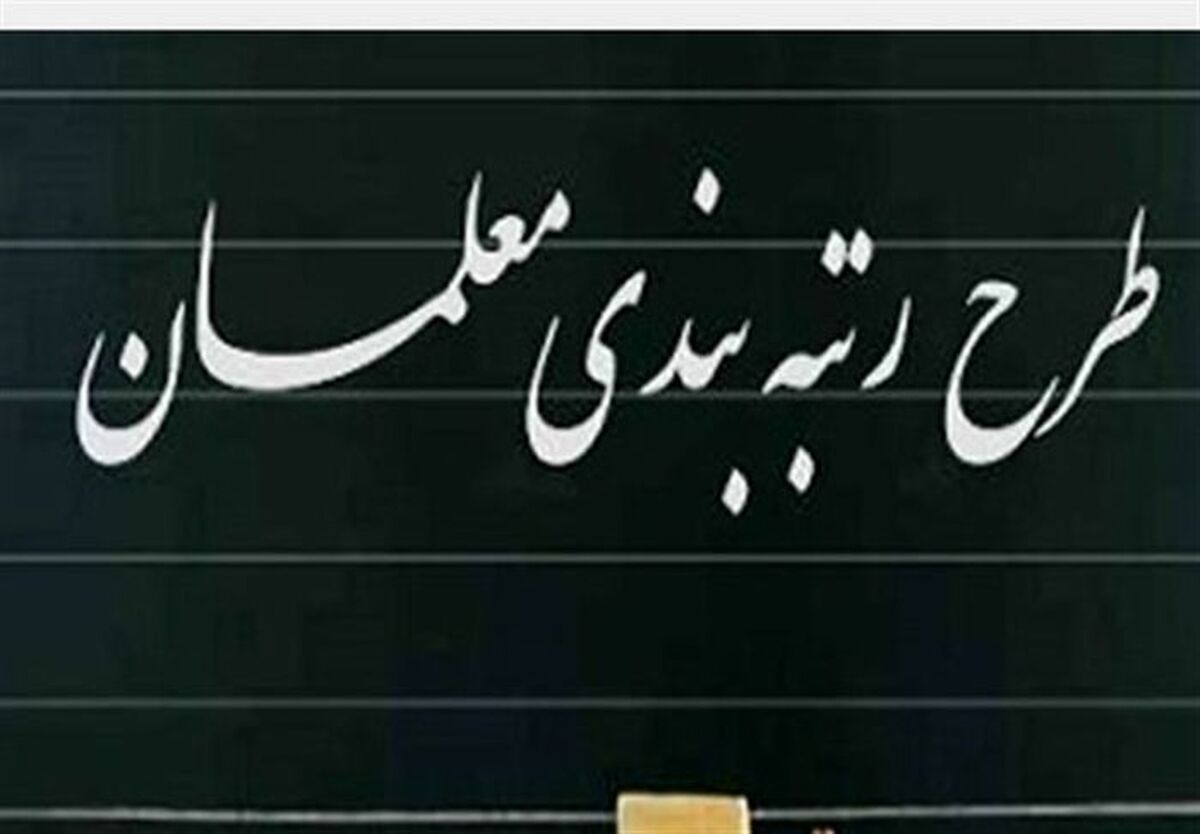 حقوق معلمان چقدر اضافه شد؟