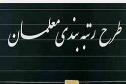حقوق معلمان بعد از اجرای رتبه بندی چقدر می شود؟