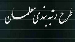 خبر خوش برای معلمان /بودجه رتبه بندی تامین شد 