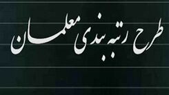 خبرخوش برای فرهنگیان/حقوق ۱۲ میلیونی معلمان بعد از رتبه بندی  