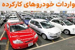 فوری | شرایط جدید واردات خودرو اعلام شد | برای واردات خودرو باید خودرو فرسوده داشت؟