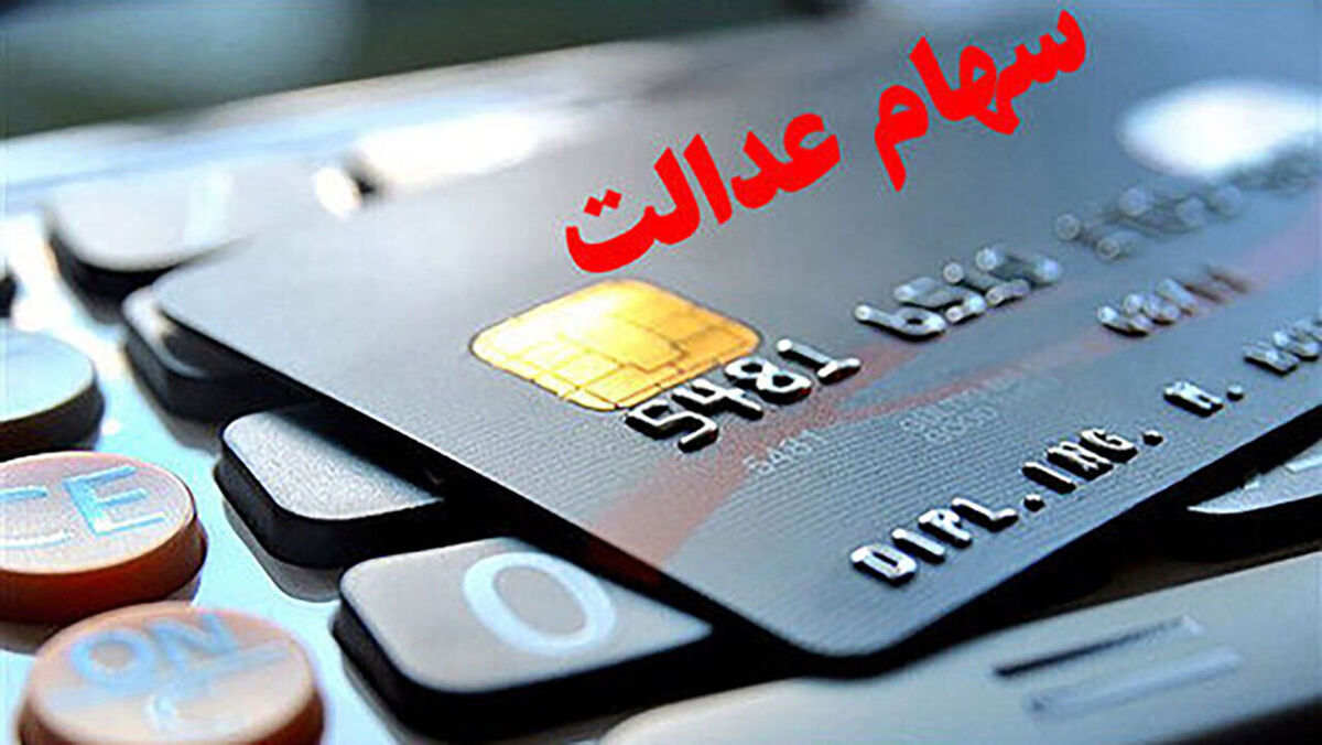 افزایش سود سهام عدالت در این دوره | این افراد ۴میلیون تومان از دولت دریافت خواهند کرد