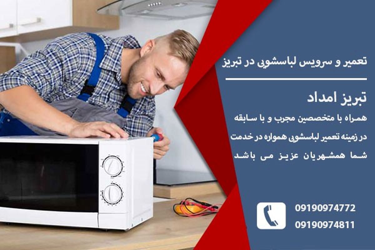 تعمیر مایکروفر در تبریز
