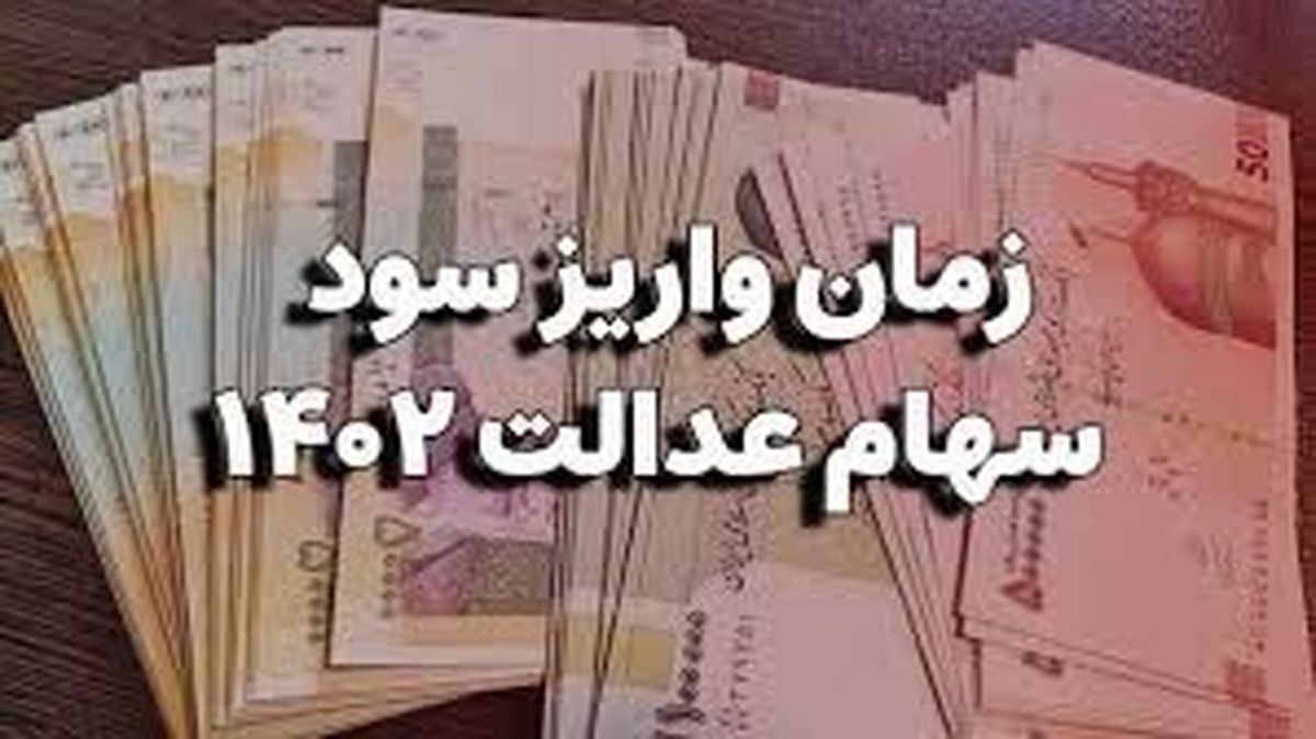 سهام عدالتی ها منتظر سود شگفت انگیز | شارژ حساب سهام عدالت در رمضان 100 هزار تومان بیشتر از قبل؟