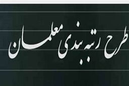متن لایحه رتبه‌بندی معلمان منتشر شد+جزئیات بیشتر 