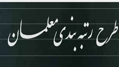 متن لایحه رتبه‌بندی معلمان منتشر شد+جزئیات بیشتر 