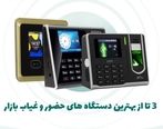 3 تا از بهترین دستگاه های حضور و غیاب بازار