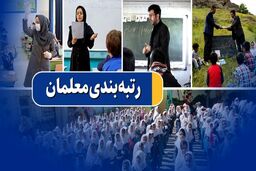 جدیدترین خبر برای معلمان | احکام جدید رتبه بندی معلمان مشخص شد