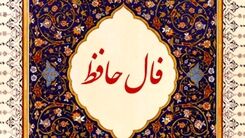 فال حافظ چهارشنبه 26 مهر 1402 | تفال به حافظ ۲۶ مهرماه را بخوانید