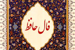 فال حافظ چهارشنبه 26 مهر 1402 | تفال به حافظ ۲۶ مهرماه را بخوانید