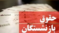 خبر مهم برای بازنشسته ها/مشکل پرداخت حقوق بازنشستگان رفع شد؟