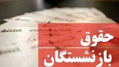 خبر مهم برای بازنشسته ها/مشکل پرداخت حقوق بازنشستگان رفع شد؟