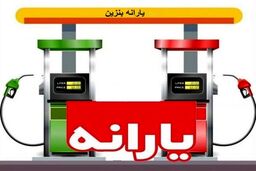 خبر مهم از احتمال افزایش قیمت بنزین 