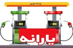 خبر مهم از احتمال افزایش قیمت بنزین 