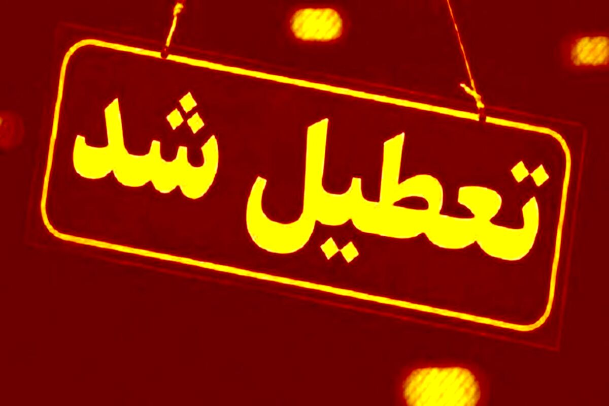 خبر فوری برای دانش آموزان و دانشجویان | شنبه اول مهر تعطیل شد ؟ | ساعت جدید شروع مدارس اعلام شد