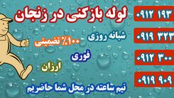 معرفی بهترین لوله بازکنی در زنجان
