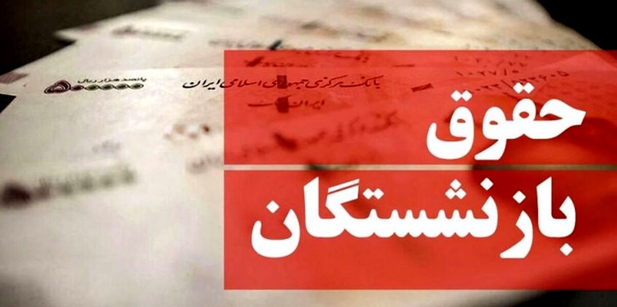 سورپرایز خوش امروز درباره متناسب سازی حقوق بازنشستگان | میزان افزایش حقوق بازنشستگان بلاخره مشخص شد