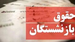 عیدی یلدایی برای بازنشستگان تامین اجتماعی | همسان‌سازی حقوق بازنشستگان در راه است؟