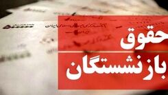 خبر مهم درباره حقوق بازنشستگان تامین اجتماعی/واریزی جدید بازنشستگان تامین اجتماعی