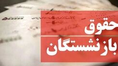 خبر خیلی مهم درباره حقوق بازنشستگان 