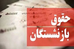 عیدی یلدایی برای بازنشستگان تامین اجتماعی | همسان‌سازی حقوق بازنشستگان در راه است؟