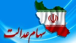 ارزش سهام عدالت سقوط کرد | دارایی سهام عدالتی ها چقدر کم شد؟