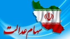 ارزش سهام عدالت سقوط کرد | دارایی سهام عدالتی ها چقدر کم شد؟