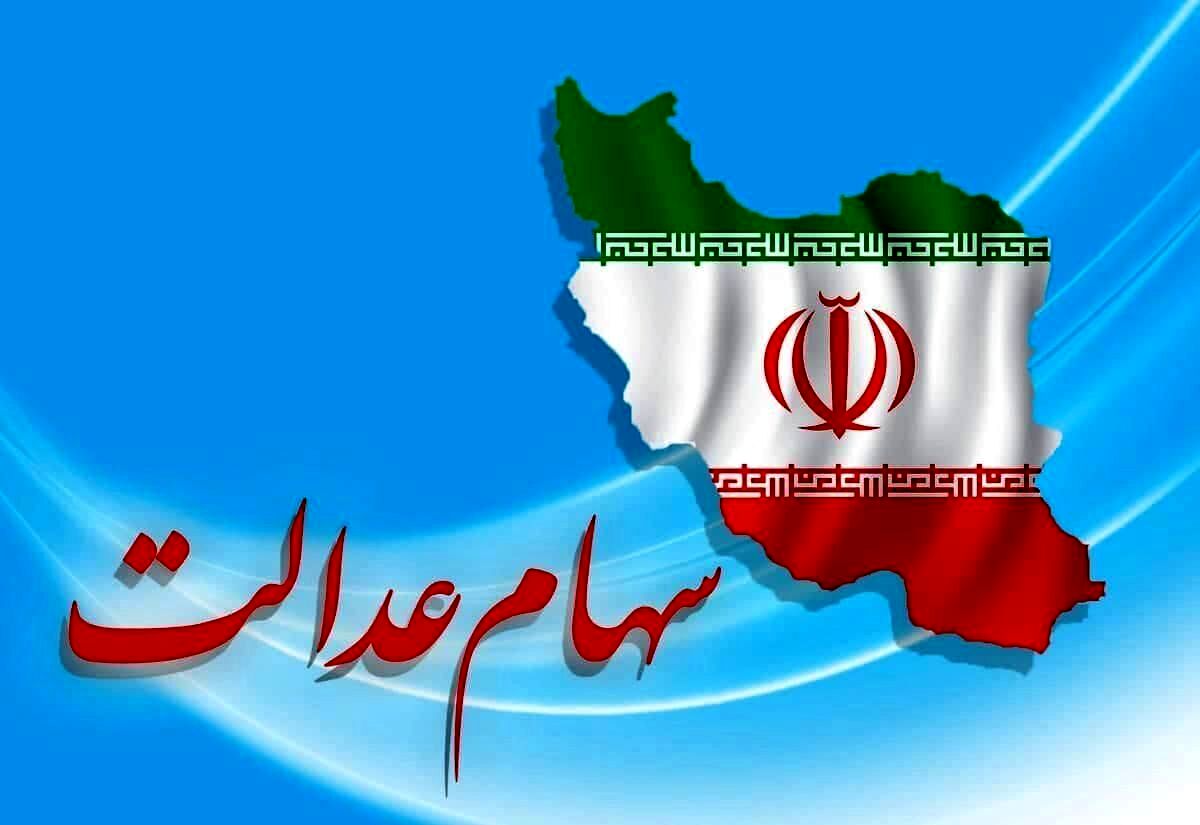 سهام داران عدالت حساب شان را چک کنند | دارایی سهام عدالتی ها ریزش کرد | ارزش سهام عدالت امروز چقدر شد؟