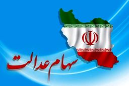 شگفتانه دولت برای صاحبان سهام عدالت | دارایی این سهام عدالتی ها نفری 25 میلیون شد | ارزش سهام عدالت امروز چقدر شد؟