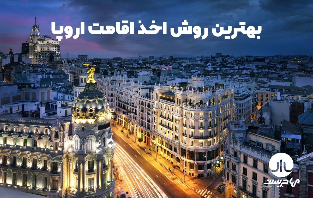 چگونه با سرمایه گذاری و خود حمایتی اسپانیا مهاجرت کنیم بهترین روشهای سال ۲۰۲۲

