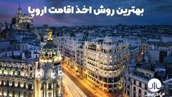 چگونه با سرمایه گذاری و خود حمایتی اسپانیا مهاجرت کنیم بهترین روشهای سال ۲۰۲۲
