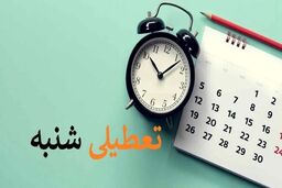 تغییرات در تعطیلات پایان هفته | عاقبت، تکلیف تعطیلی روز شنبه مشخص شد