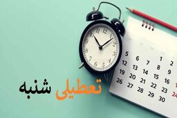 تغییرات در تعطیلات پایان هفته | عاقبت، تکلیف تعطیلی روز شنبه مشخص شد
