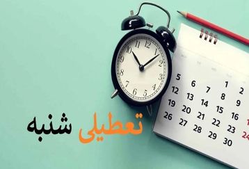 تعطیلی شنبه ها از کی اجرایی می شود ؟ | این هفته شنبه تعطیل است ؟