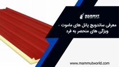 معرفی ساندویچ پانل‌های ماموت و ویژگی‌های منحصر به فرد آن

